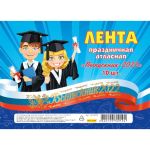 Лента праздничная атласная триколор Выпускник 2022 (упаковка 10 шт) (цена за упаковку)