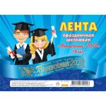 Лента праздничная шелковая синяя Выпускник 2022 (упаковка 10 шт) (цена за упаковку)