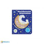 Колыбельная медведицы СОЮЗМУЛЬТФИЛЬМ (1 кнопка, 3 песни, фольга+вырубка)