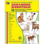 Демонстрационный материал. Домашние животные (16 демонстрационных картинок с текстом) (173х220 мм)