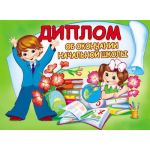 Диплом об окончании начальной школы. Двойной (цена за 1шт)