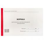 Журнал регистрации противопожарного инструктажа А4 48л горизонтальный