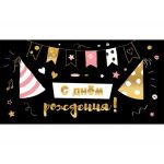 Конверт С днем рождения! Праздник (цена за спайку) (спайка 10 шт)