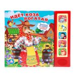 Идет коза рогатая (5 звуковых кнопок)