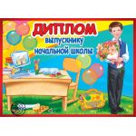 Диплом выпускнику начальной школы. Двойной. Текст (спайка 10шт) (цена за спайку)