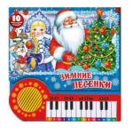 Зимние песенки СОЮЗМУЛЬТФИЛЬМ (кнопка-пианино, 23 кн, 10 песен)