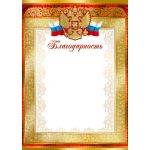Благодарность с Российской символикой (бумага мелованная 170г/м) (спайка 20шт) (цена за спайку)