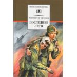 Живые и мёртвые. Последнее лето