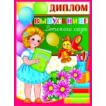 Диплом выпускнице детского сада. Двойной (спайка 10шт) (цена за спайку)