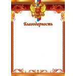 Благодарность с Российской символикой (спайка 20шт) (цена за спайку)
