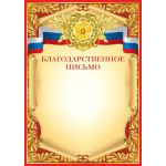 Благодарственное письмо (спайка 20шт) (цена за спайку)