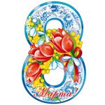 Плакат вырубной А4. Восьмерка (с блестками в лаке)