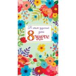 Открытка евроформата В этот чудесный день 8 марта! Выборочный УФ-лак (спайка 10шт) (цена за спайку)