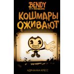 Бенди и чернильная машина. Кошмары оживают