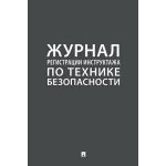 Журнал регистрации инструктажа по технике безопасности