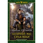 Алтарный маг. Сила воли