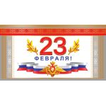 Открытка евроформата. 23 февраля (Без текста) ( цена за спайку) (спайка 10шт. )