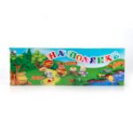Плакат На полянке МУЗ. НА БАТ. РУССИФИЦ. В РУСС. КОР. 49*16*5СМ в кор. 2*24шт