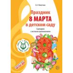 Праздник 8 Марта в детском саду. Сценарии с нотным приложением. Вместе с музыкой. 2-е издание