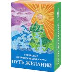 Метафорические карты Путь желаний