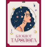 MyArt. Блокнот таролога. Женщина