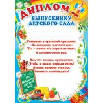Диплом выпускнику детского сада (детский) (спайка 20шт) (цена за спайку)