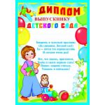 Диплом выпускнику детского сада (спайка 20шт) (цена за спайку)