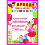 Диплом выпускнице детского сада (спайка 20шт) (цена за спайку)