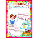 Диплом выпускнице начальной школы (спайка 20шт) (цена за спайку)