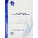 Домовая книга для частных домовладений А4 вертикальная (офсет)