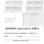 Домовая книга поквартирная А4 вертикальная (офсет)