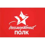 Флаг 9 мая Бессмертный полк 90х155см