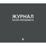 Журнал кассира-операциониста