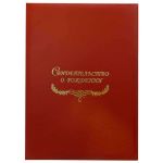 Свидетельство о рождении, бордовая Папка с файлом А4 бумвинил (жёсткая)