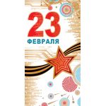 Открытка евроформата 23 февраля (Текст, золотая фольга) (спайка 10шт) (цена за спайку)