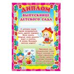 Диплом выпускнице детского сада (детский) (спайка 20шт) (цена за спайку)