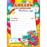 Диплом об окончании учебного года (детский)