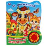 Домашние животные (1 кнопка, 3 песенки с огоньками)