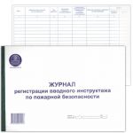 Журнал регистрации вводного инструктажа по пожарной безопасности А4 48л горизонтальная типография