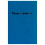 Книга учёта 144л. Синяя, клетка, офсет 60 г/м², 92% белизна, твердая обложка бумвинил + тиснение фол