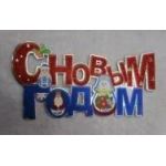 Растяжка С новым годом! 20*41 см