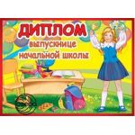 Диплом выпускнице начальной школы. Двойной. Текст (спайка 10шт) (цена за спайку)