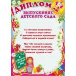 Диплом выпускнице детского сада (детский) (спайка 20шт) (цена за спайку)