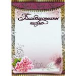 Благодарственное письмо (без Российской символики) (спайка 20шт) (цена за спайку)